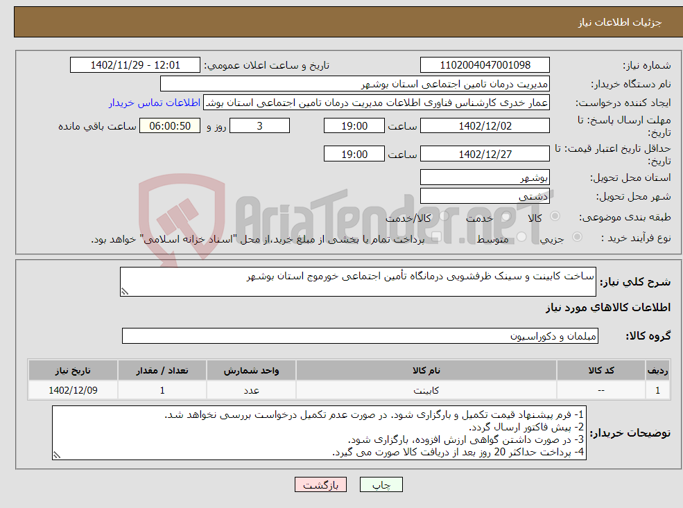 تصویر کوچک آگهی نیاز انتخاب تامین کننده-ساخت کابینت و سینک ظرفشویی درمانگاه تأمین اجتماعی خورموج استان بوشهر 