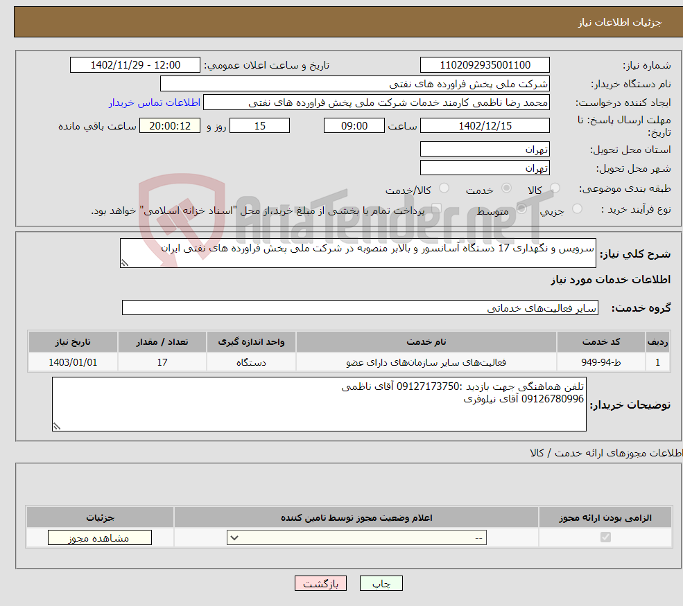 تصویر کوچک آگهی نیاز انتخاب تامین کننده-سرویس و نگهداری 17 دستگاه آسانسور و بالابر منصوبه در شرکت ملی پخش فراورده های نفتی ایران