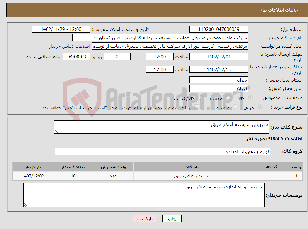 تصویر کوچک آگهی نیاز انتخاب تامین کننده-سرویس سیستم اعلام حریق