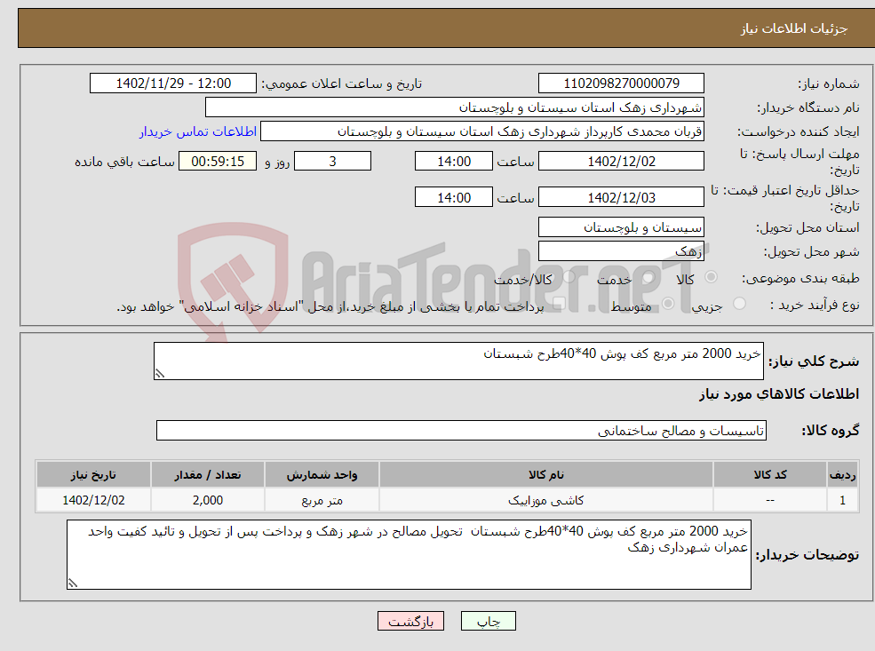 تصویر کوچک آگهی نیاز انتخاب تامین کننده-خرید 2000 متر مربع کف پوش 40*40طرح شبستان