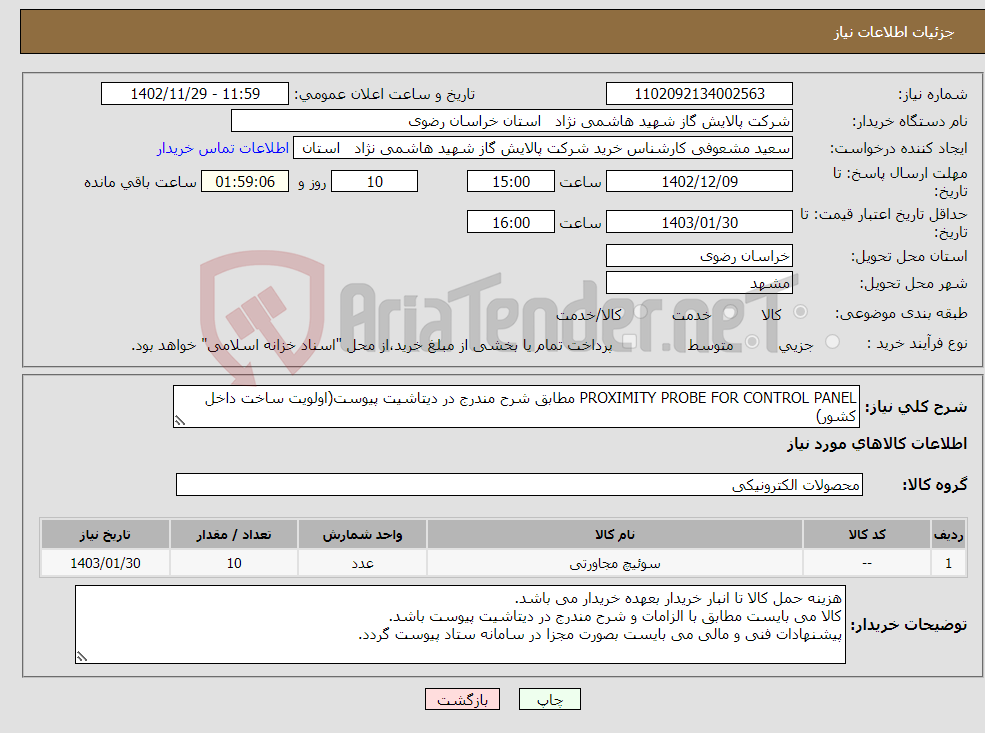 تصویر کوچک آگهی نیاز انتخاب تامین کننده-PROXIMITY PROBE FOR CONTROL PANEL مطابق شرح مندرج در دیتاشیت پیوست(اولویت ساخت داخل کشور)