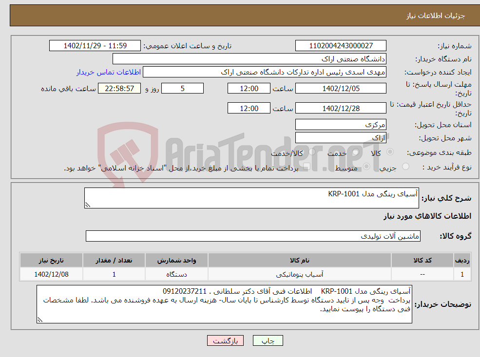 تصویر کوچک آگهی نیاز انتخاب تامین کننده-آسیای رینگی مدل KRP-1001 