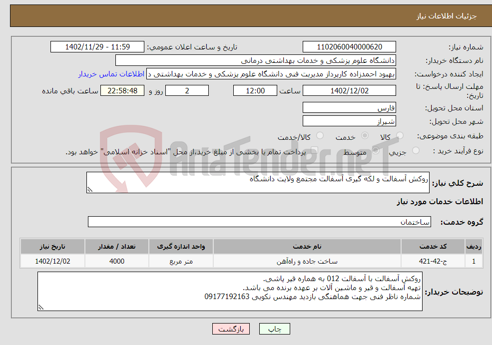 تصویر کوچک آگهی نیاز انتخاب تامین کننده-روکش آسفالت و لکه گیری آسفالت مجتمع ولایت دانشگاه 