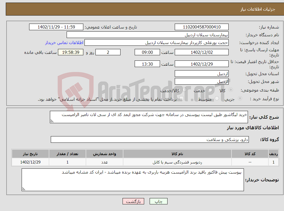 تصویر کوچک آگهی نیاز انتخاب تامین کننده-خرید لیگاشور طبق لیست پیوستی در سامانه جهت شرکت مجوز ایمد کد ای ار سی لات نامبر الزامیست 