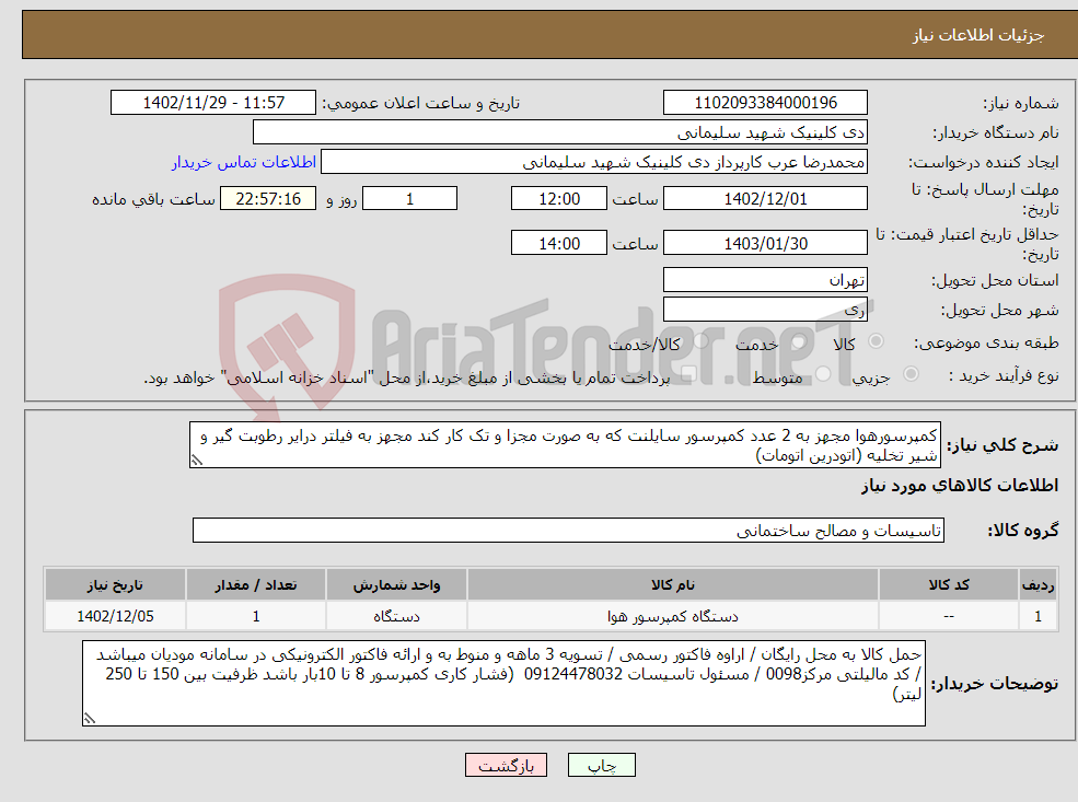 تصویر کوچک آگهی نیاز انتخاب تامین کننده-کمپرسورهوا مجهز به 2 عدد کمپرسور سایلنت که به صورت مجزا و تک کار کند مجهز به فیلتر درایر رطوبت گیر و شیر تخلیه (اتودرین اتومات) 