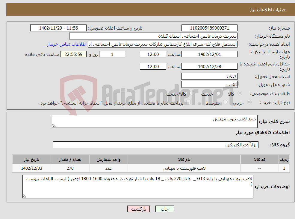 تصویر کوچک آگهی نیاز انتخاب تامین کننده-خرید لامپ تیوب مهتابی 