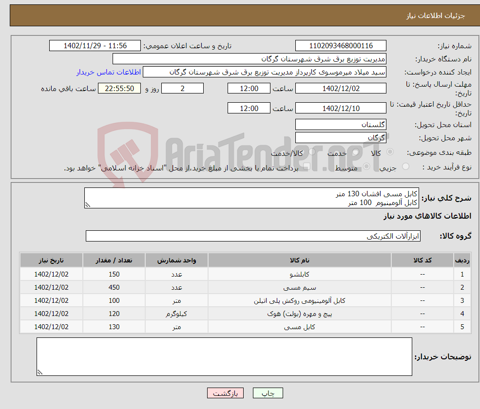 تصویر کوچک آگهی نیاز انتخاب تامین کننده-کابل مسی افشان 130 متر کابل آلومینیوم 100 متر کابلشو پرسی نمره 50 150 سیم نمره 16 افشان 450 متر پیچ و مهره 120 عدد 