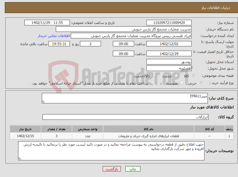 تصویر کوچک آگهی نیاز انتخاب تامین کننده-میترEMA11 