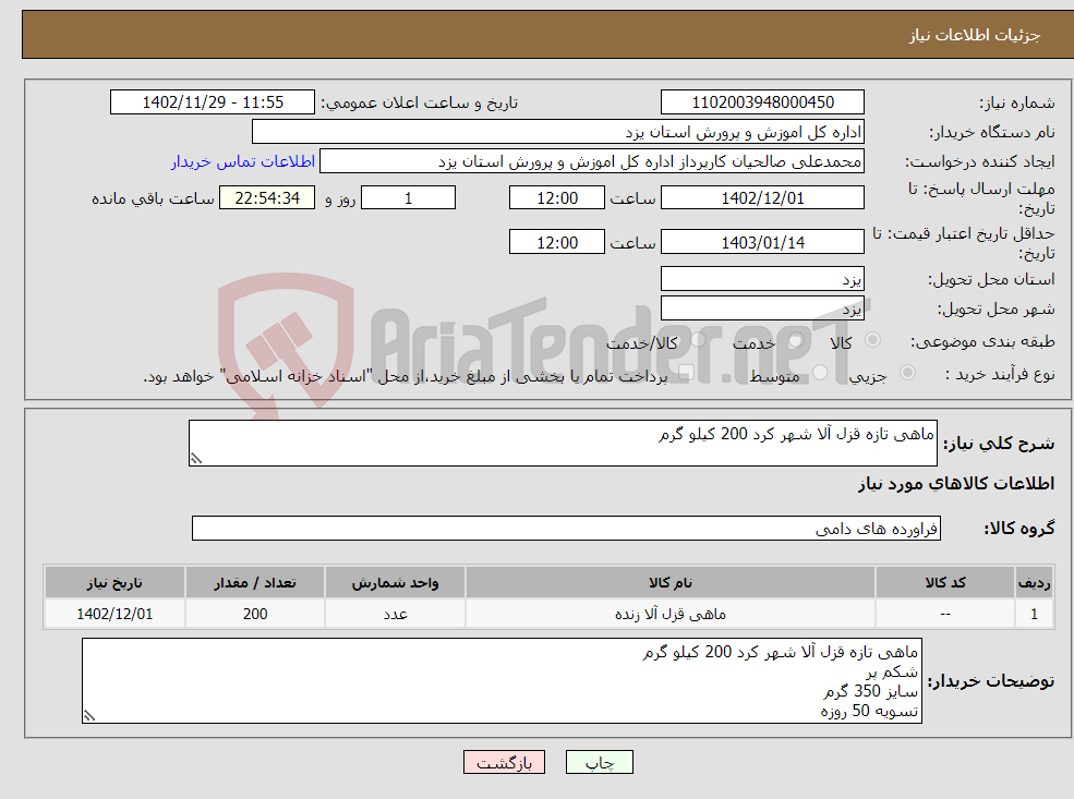 تصویر کوچک آگهی نیاز انتخاب تامین کننده-ماهی تازه قزل آلا شهر کرد 200 کیلو گرم 