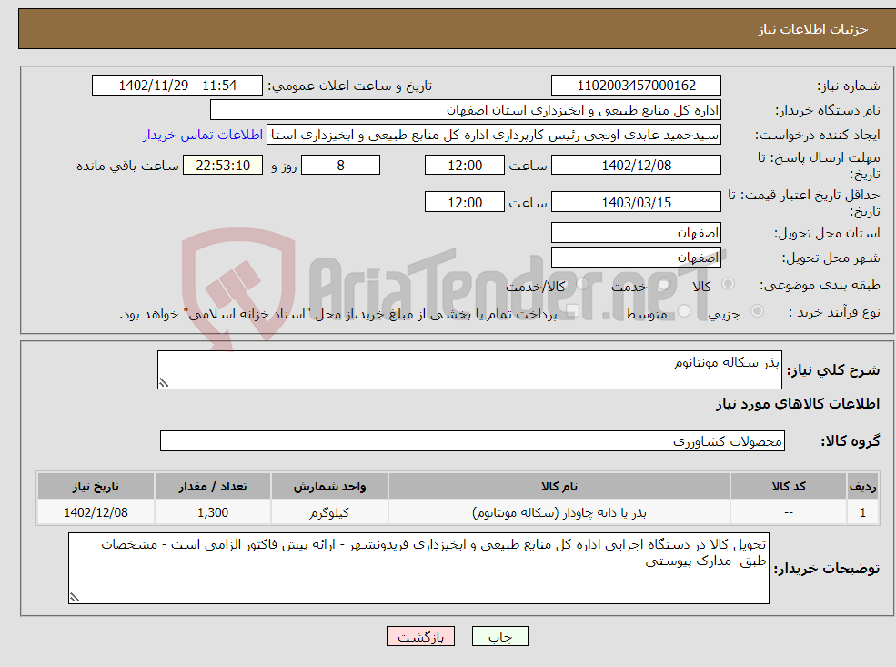 تصویر کوچک آگهی نیاز انتخاب تامین کننده-بذر سکاله مونتانوم 