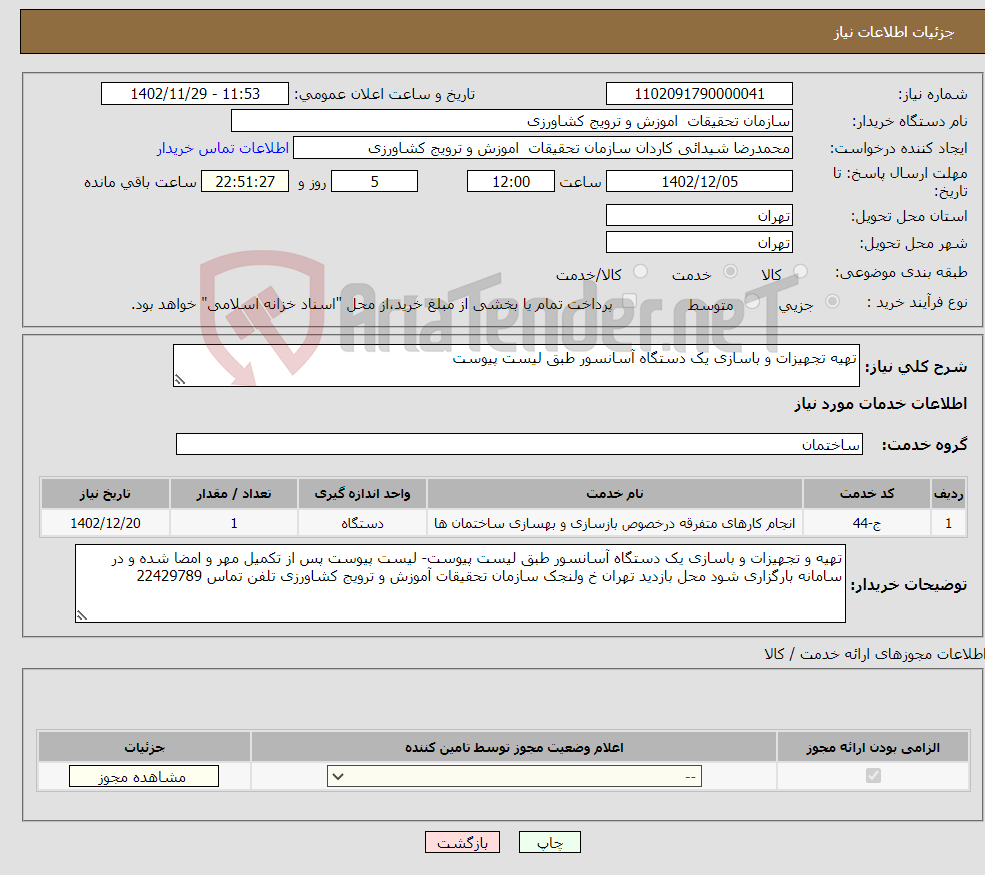 تصویر کوچک آگهی نیاز انتخاب تامین کننده-تهیه تجهیزات و باسازی یک دستگاه آسانسور طبق لیست پیوست 