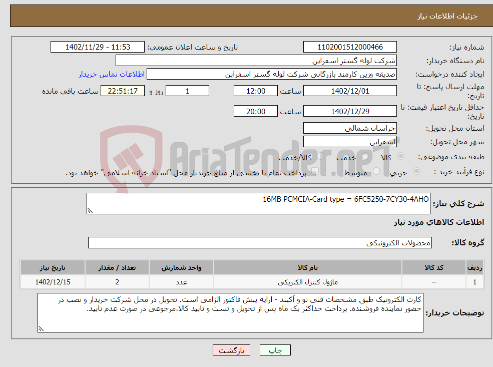 تصویر کوچک آگهی نیاز انتخاب تامین کننده-16MB PCMCIA-Card type = 6FC5250-7CY30-4AHO