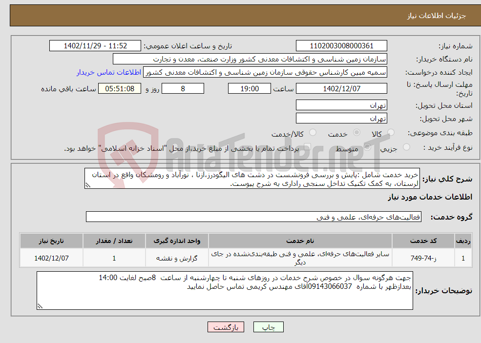 تصویر کوچک آگهی نیاز انتخاب تامین کننده-خرید خدمت شامل :پایش و بررسی فرونشست در دشت های الیگودرز،ازنا ، نورآباد و رومشکان واقع در استان لرستان، به کمک تکنیک تداخل سنجی راداری به شرح پیوست. 