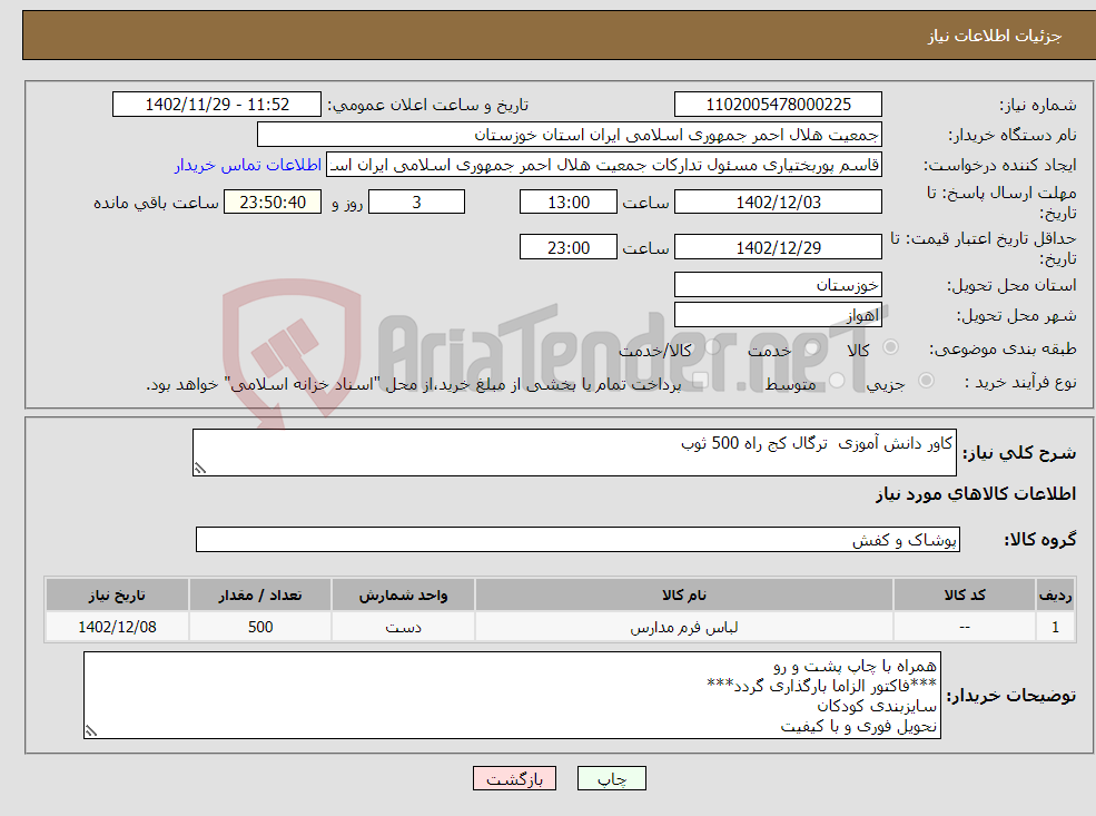 تصویر کوچک آگهی نیاز انتخاب تامین کننده-کاور دانش آموزی ترگال کج راه 500 ثوب