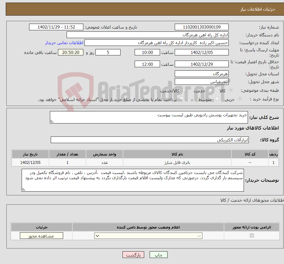 تصویر کوچک آگهی نیاز انتخاب تامین کننده-خرید تجهیزات پوشش رادیویی طبق لیست پیوست 