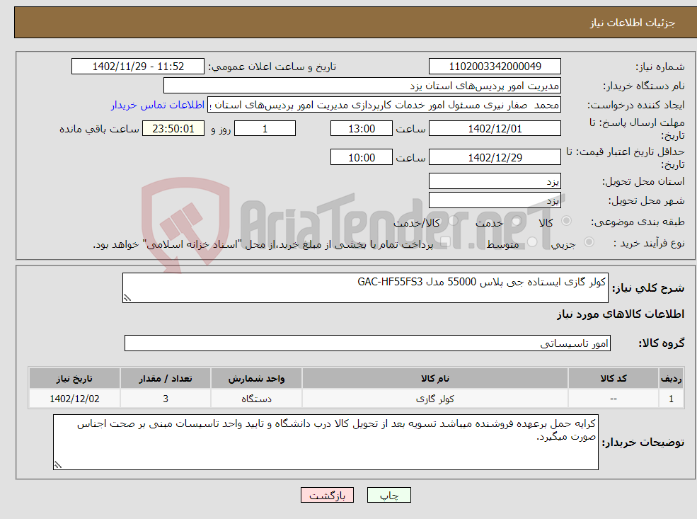 تصویر کوچک آگهی نیاز انتخاب تامین کننده-کولر گازی ایستاده جی پلاس 55000 مدل GAC-HF55FS3