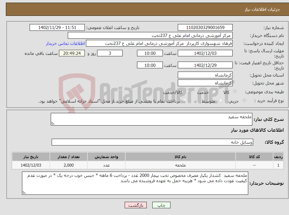 تصویر کوچک آگهی نیاز انتخاب تامین کننده-ملحفه سفید