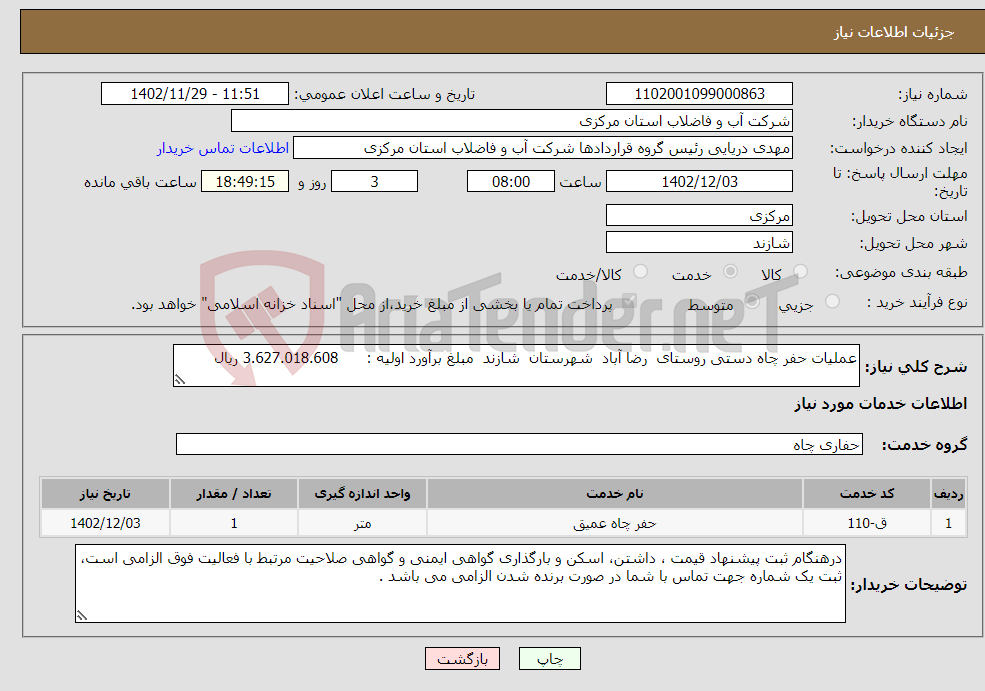 تصویر کوچک آگهی نیاز انتخاب تامین کننده-عملیات حفر چاه دستی روستای رضا آباد شهرستان شازند مبلغ برآورد اولیه : 3.627.018.608 ریال 