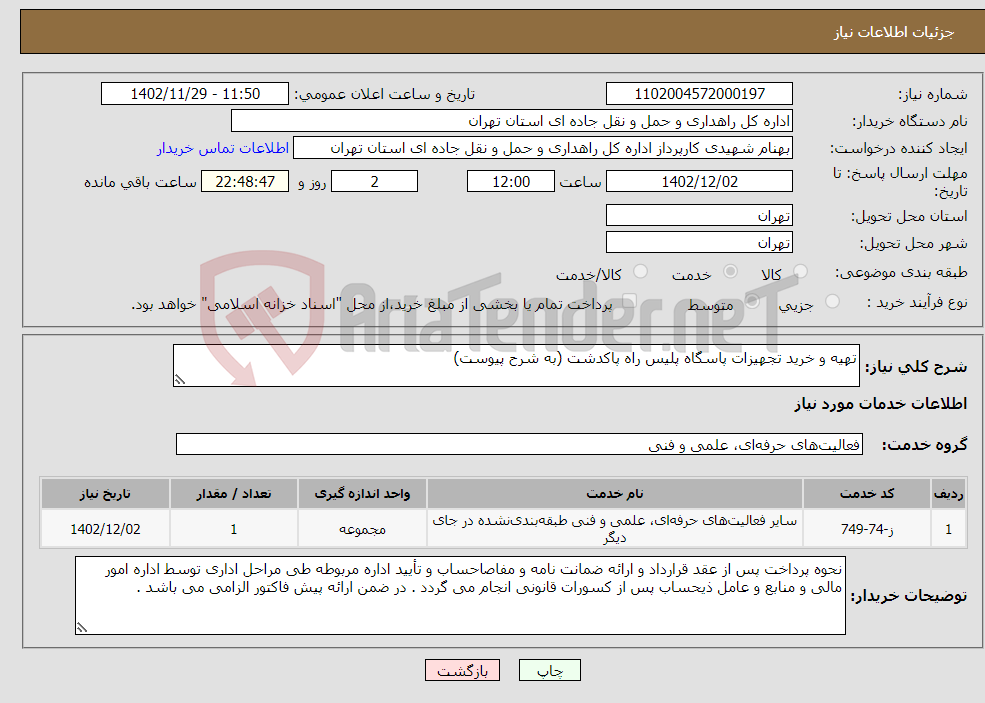 تصویر کوچک آگهی نیاز انتخاب تامین کننده-تهیه و خرید تجهیزات پاسگاه پلیس راه پاکدشت (به شرح پیوست)