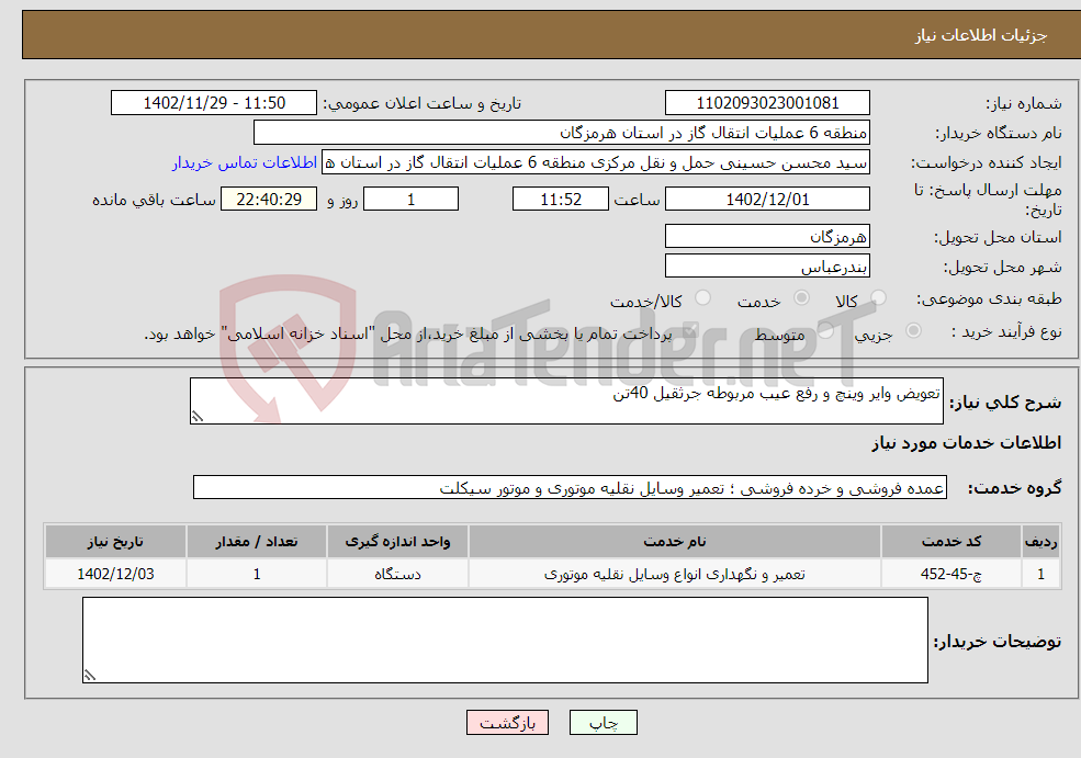 تصویر کوچک آگهی نیاز انتخاب تامین کننده-تعویض وایر وینچ و رفع عیب مربوطه جرثقیل 40تن