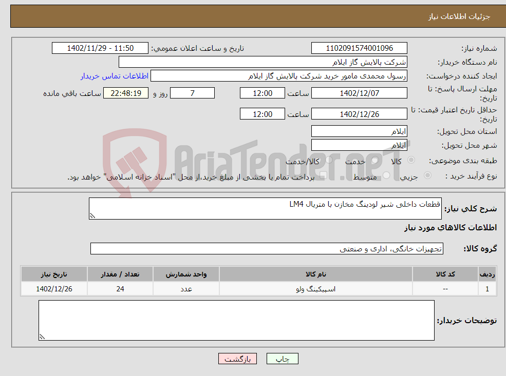 تصویر کوچک آگهی نیاز انتخاب تامین کننده-قطعات داخلی شیر لودینگ مخازن با متریال LM4