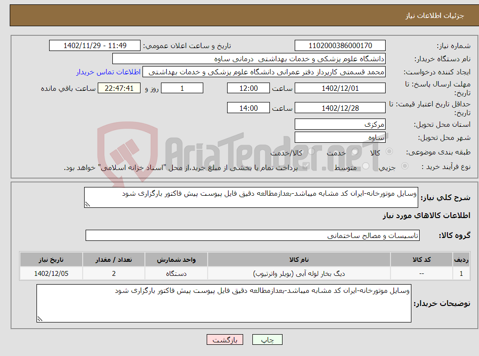 تصویر کوچک آگهی نیاز انتخاب تامین کننده-وسایل موتورخانه-ایران کد مشابه میباشد-بعدازمطالعه دقیق فایل پیوست پیش فاکتور بارگزاری شود