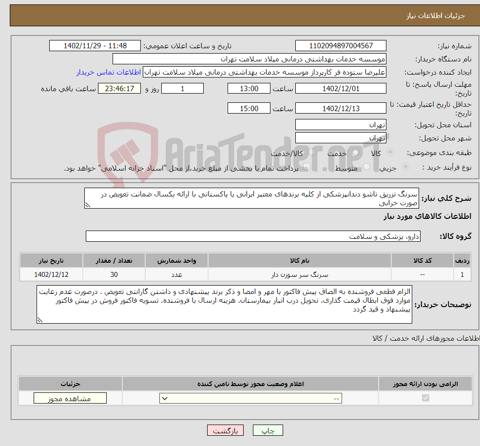 تصویر کوچک آگهی نیاز انتخاب تامین کننده-سرنگ تزریق تاشو دندانپزشکی از کلیه برندهای معتبر ایرانی یا پاکستانی با ارائه یکسال ضمانت تعویض در صورت خرابی