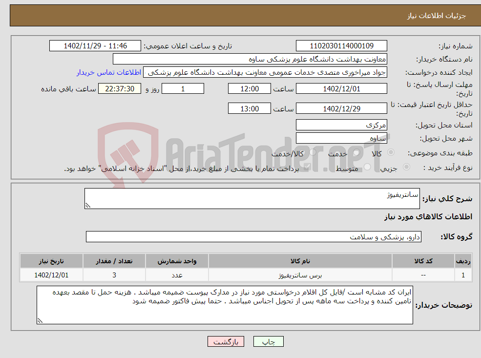 تصویر کوچک آگهی نیاز انتخاب تامین کننده-سانتریفیوژ