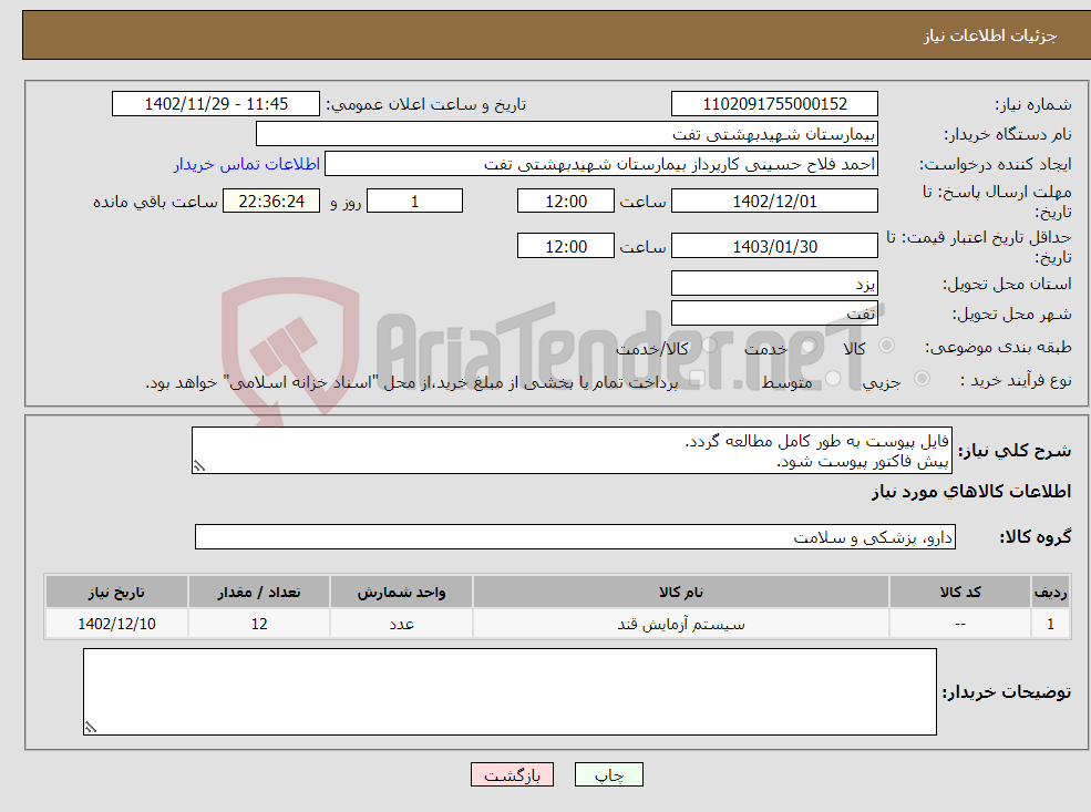 تصویر کوچک آگهی نیاز انتخاب تامین کننده-فایل پیوست به طور کامل مطالعه گردد. پیش فاکتور پیوست شود. هماهنگی با 09133580452