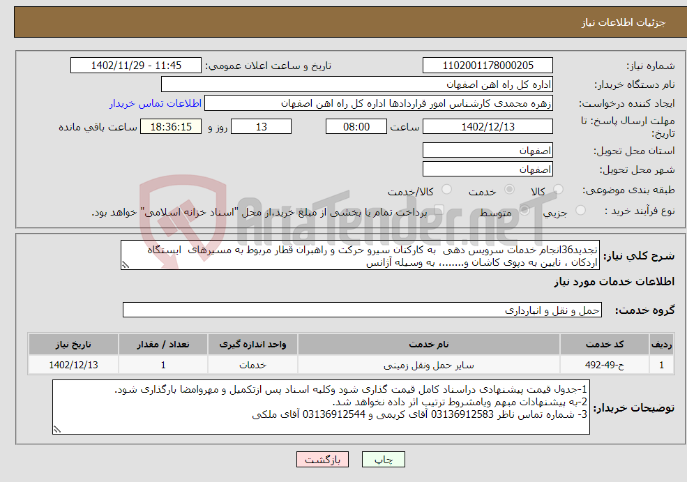 تصویر کوچک آگهی نیاز انتخاب تامین کننده-تجدید36انجام خدمات سرویس دهی به کارکنان سیرو حرکت و راهبران قطار مربوط به مسیرهای ایستگاه اردکان ، نایین به دپوی کاشان و.......، به وسیله آژانس