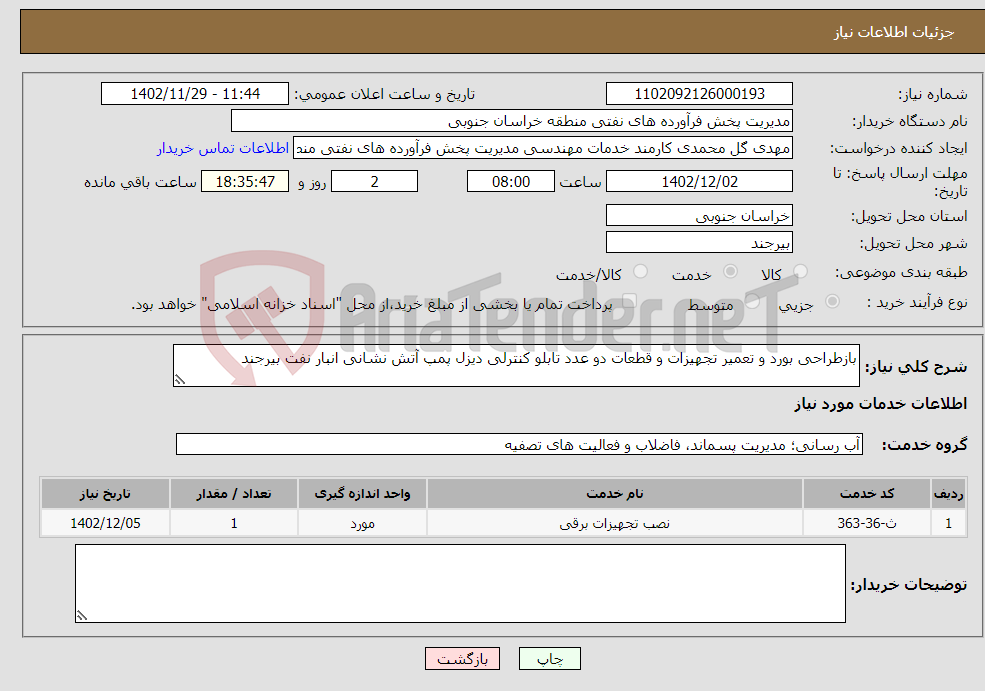 تصویر کوچک آگهی نیاز انتخاب تامین کننده-بازطراحی بورد و تعمیر تجهیزات و قطعات دو عدد تابلو کنترلی دیزل پمپ آتش نشانی انبار نفت بیرجند