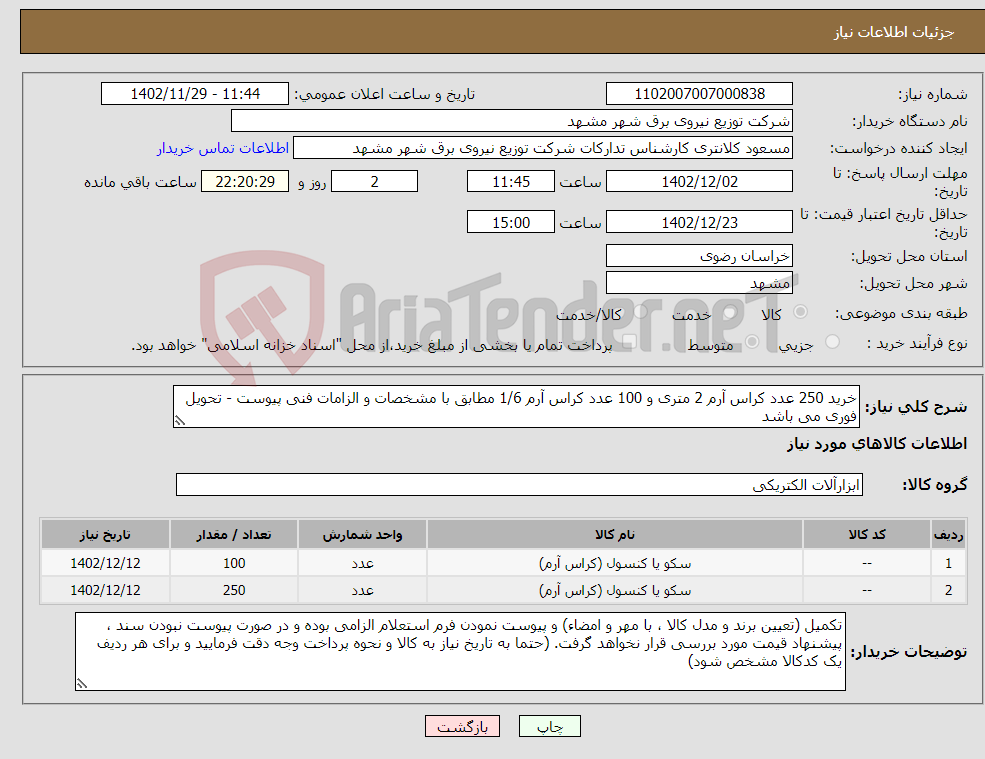 تصویر کوچک آگهی نیاز انتخاب تامین کننده-خرید 250 عدد کراس آرم 2 متری و 100 عدد کراس آرم 1/6 مطابق با مشخصات و الزامات فنی پیوست - تحویل فوری می باشد