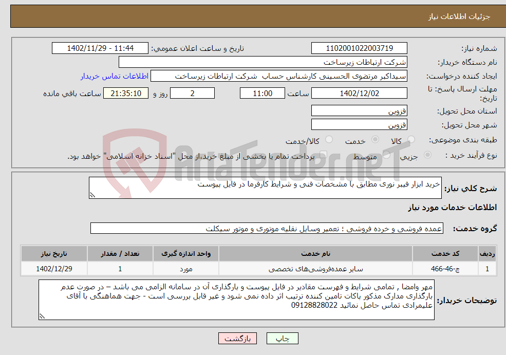 تصویر کوچک آگهی نیاز انتخاب تامین کننده-خرید ابزار فیبر نوری مطابق با مشخصات فنی و شرایط کارفرما در فایل پیوست