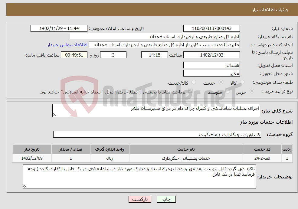 تصویر کوچک آگهی نیاز انتخاب تامین کننده-اجرای عملیات ساماندهی و کنترل چرای دام در مراتع شهرستان ملایر