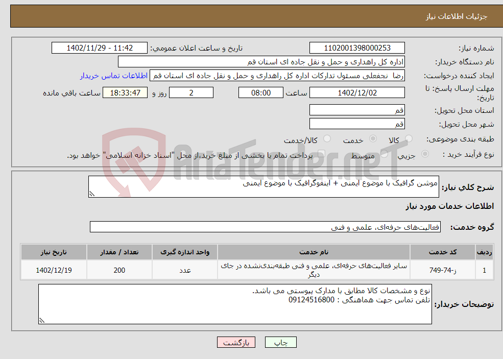 تصویر کوچک آگهی نیاز انتخاب تامین کننده-موشن گرافیک با موضوع ایمنی + اینفوگرافیک با موضوع ایمنی