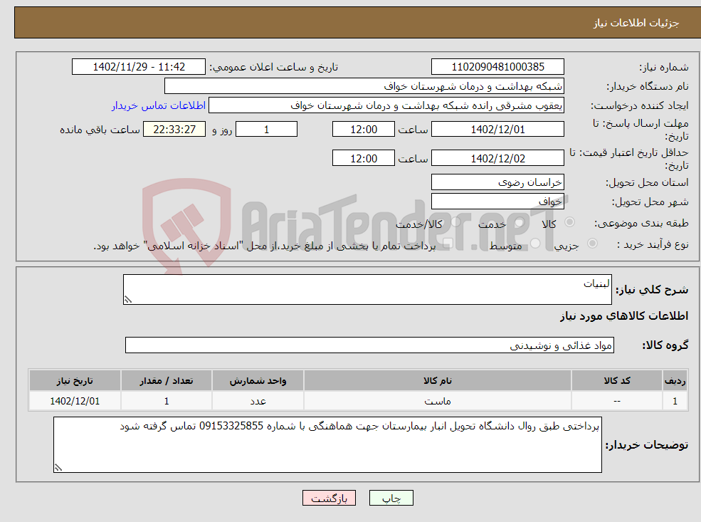 تصویر کوچک آگهی نیاز انتخاب تامین کننده-لبنیات