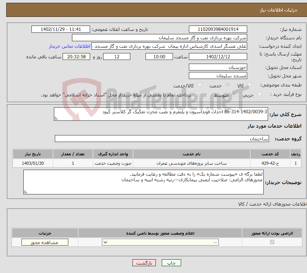 تصویر کوچک آگهی نیاز انتخاب تامین کننده-86-314-1402/0039-3 احداث فونداسیون و پلتفرم و نصب مخزن تفکیک گر کلاستر کبود