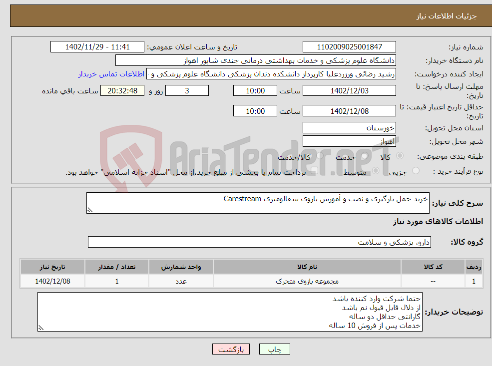 تصویر کوچک آگهی نیاز انتخاب تامین کننده-خرید حمل بارگیری و نصب و آموزش بازوی سفالومتری Carestream 