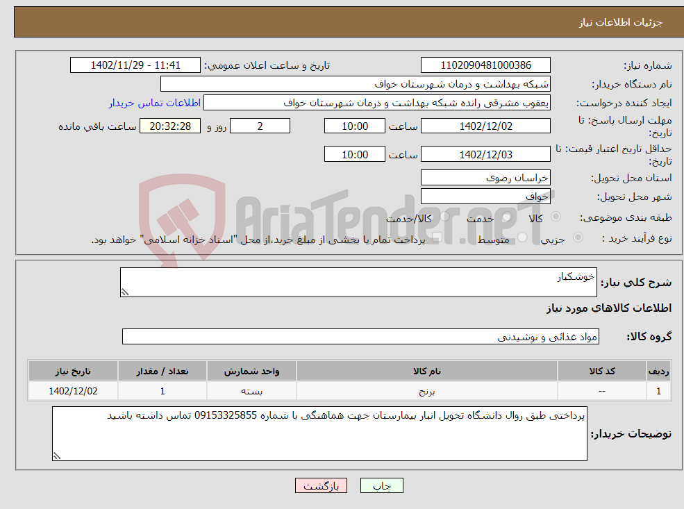 تصویر کوچک آگهی نیاز انتخاب تامین کننده-خوشکبار