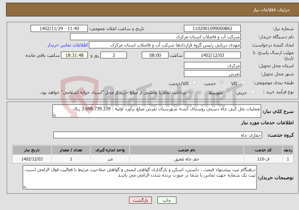 تصویر کوچک آگهی نیاز انتخاب تامین کننده-عملیات بغل کنی چاه دستی روستای کشه شهرستان تفرش مبلغ برآورد اولیه : 3.698.739.339 ریال 