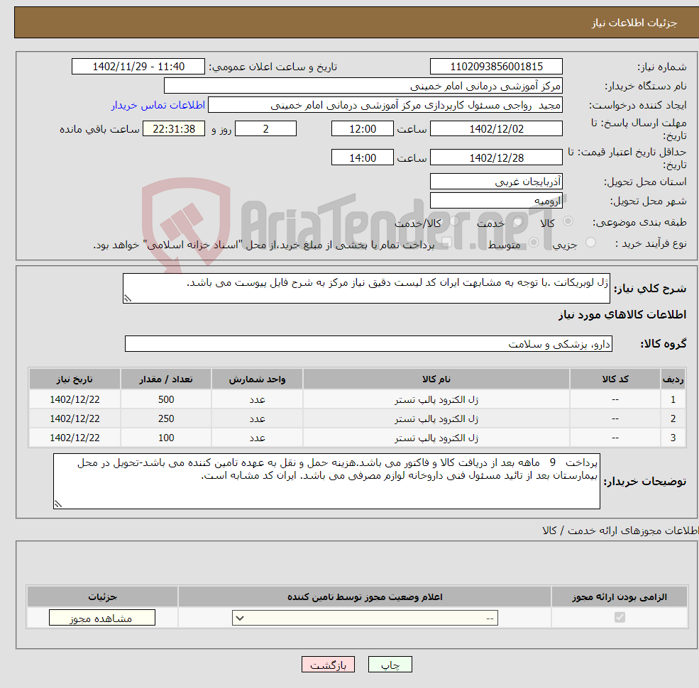 تصویر کوچک آگهی نیاز انتخاب تامین کننده-ژل لوبریکانت .با توجه به مشابهت ایران کد لیست دقیق نیاز مرکز به شرح فایل پیوست می باشد.