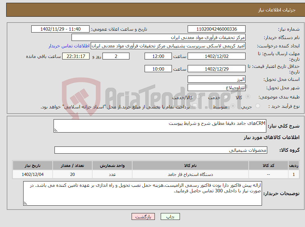 تصویر کوچک آگهی نیاز انتخاب تامین کننده-CRMهای جامد دقیقا مطابق شرح و شرایط پیوست