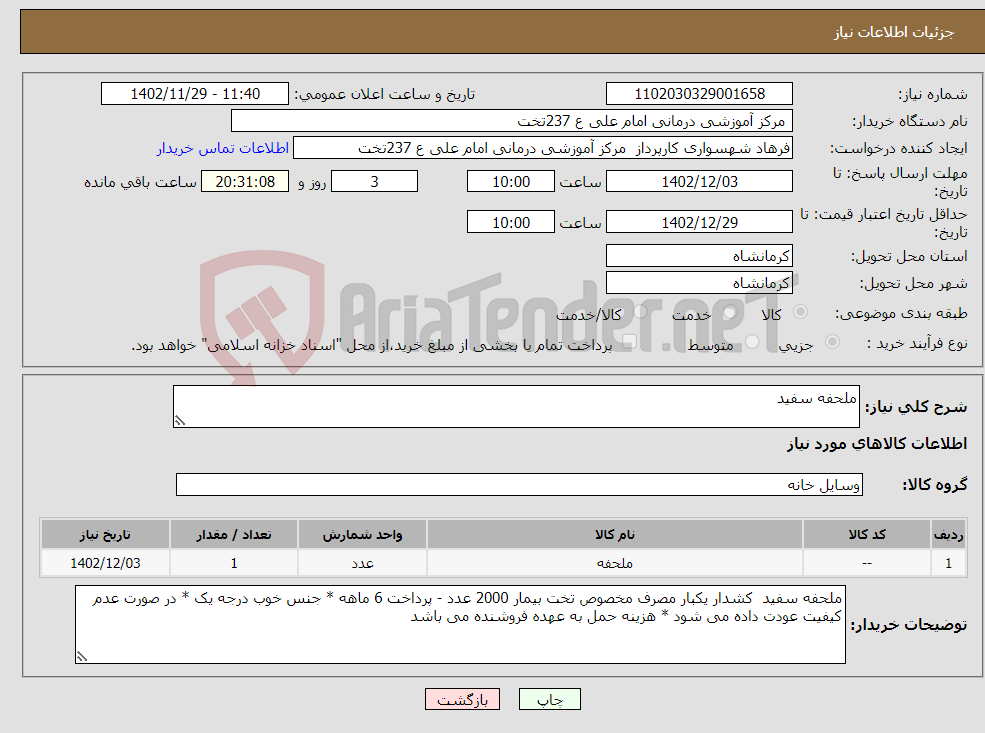 تصویر کوچک آگهی نیاز انتخاب تامین کننده-ملحفه سفید 