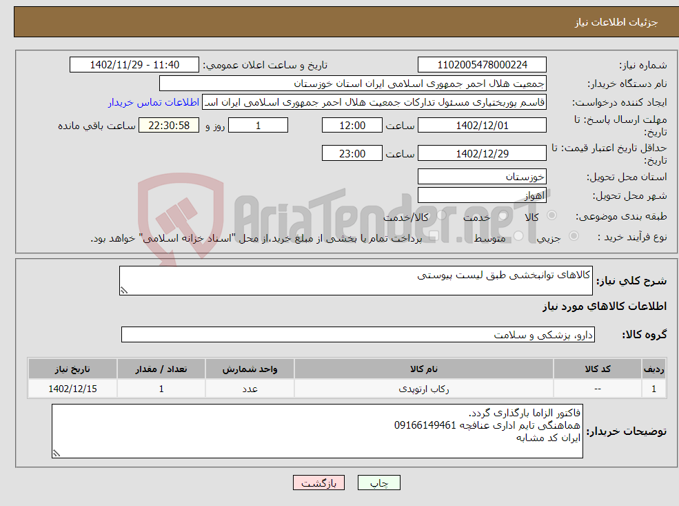 تصویر کوچک آگهی نیاز انتخاب تامین کننده-کالاهای توانبخشی طبق لیست پیوستی