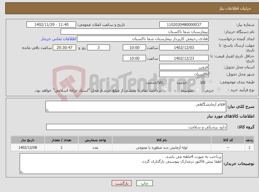 تصویر کوچک آگهی نیاز انتخاب تامین کننده-اقلام آزمایشگاهی