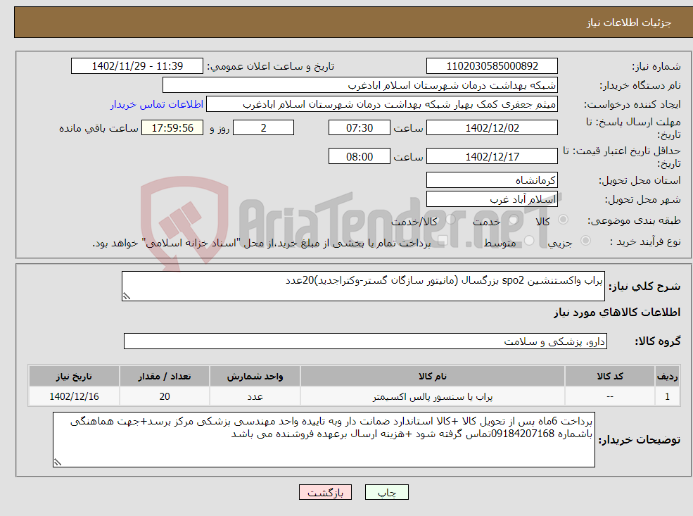 تصویر کوچک آگهی نیاز انتخاب تامین کننده-پراب واکستنشین spo2 بزرگسال (مانیتور سازگان گستر-وکتراجدید)20عدد