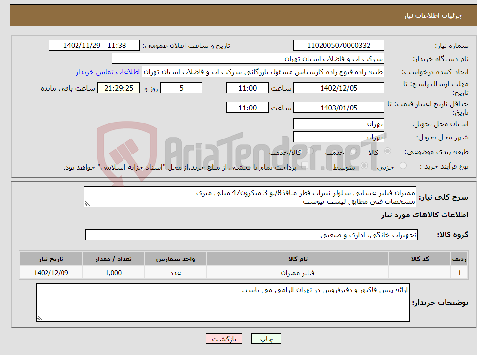 تصویر کوچک آگهی نیاز انتخاب تامین کننده-ممبران فیلتر غشایی سلولز نیترات قطر منافذ8/.و 3 میکرون47 میلی متری مشخصات فنی مطابق لیست پیوست 