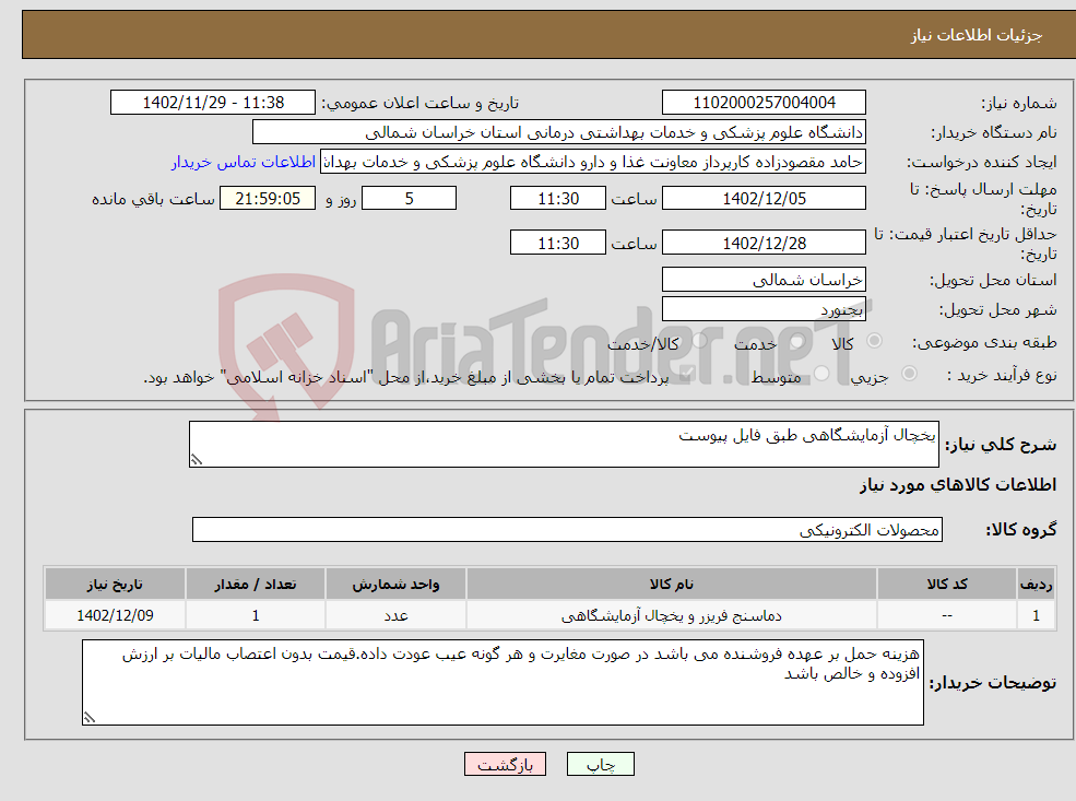 تصویر کوچک آگهی نیاز انتخاب تامین کننده-یخچال آزمایشگاهی طبق فایل پیوست