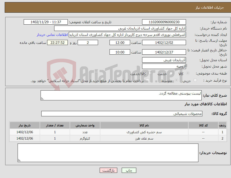 تصویر کوچک آگهی نیاز انتخاب تامین کننده-لیست پیوستی مطالعه گردد.