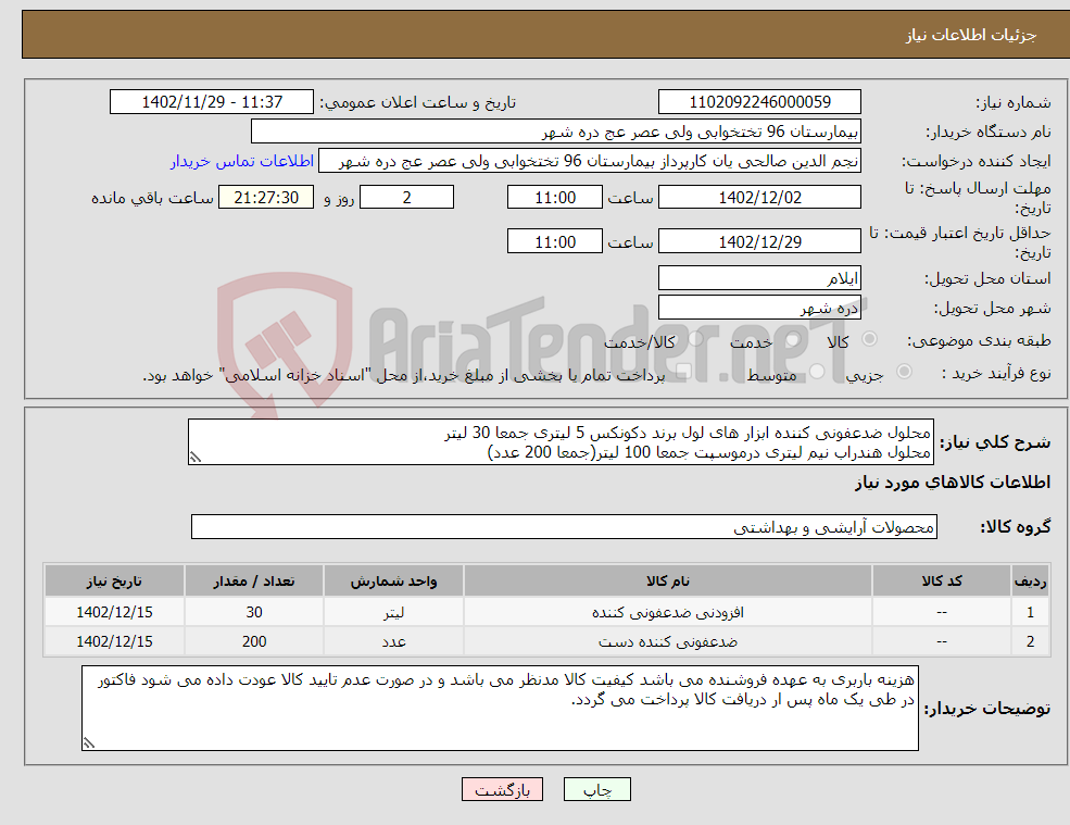 تصویر کوچک آگهی نیاز انتخاب تامین کننده-محلول ضدعفونی کننده ابزار های لول برند دکونکس 5 لیتری جمعا 30 لیتر محلول هندراب نیم لیتری درموسپت جمعا 100 لیتر(جمعا 200 عدد)